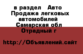  в раздел : Авто » Продажа легковых автомобилей . Самарская обл.,Отрадный г.